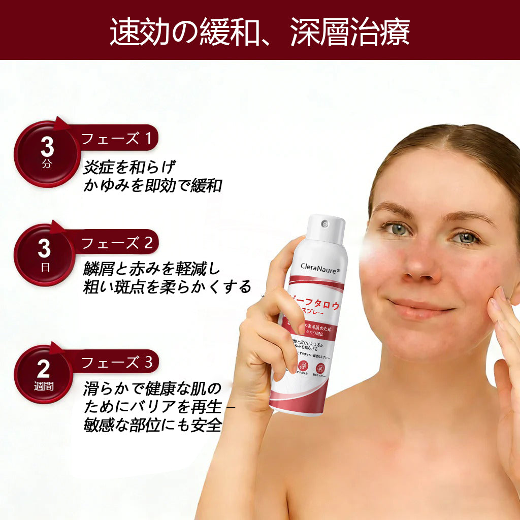 🥇CleraNaure® ビーフタロウスプレー — かゆみ・皮膚の剥がれを抑える乾癬用スキンケアスプレー🥇
