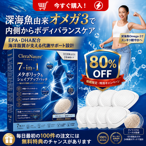 🔵 ピュアオーシャンオメガ3配合（深海由来）🌊 CleraNaure® 7-in-1 メタボリック＆シェイプアップパッチ — 海洋バイオリズムで整える新習慣🔵