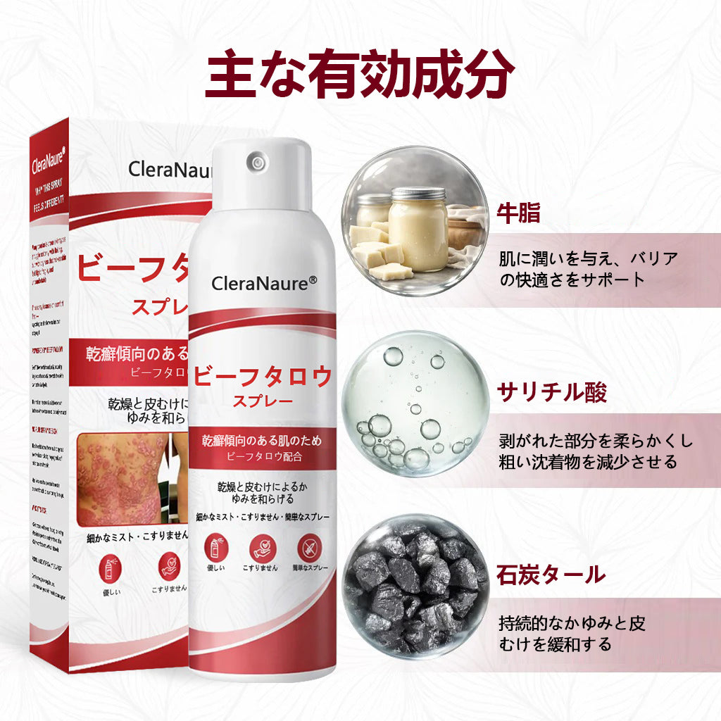 🥇CleraNaure® ビーフタロウスプレー — かゆみ・皮膚の剥がれを抑える乾癬用スキンケアスプレー🥇