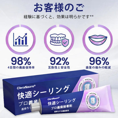 🦷CleraNaure® コンフォートシールプロ デンチャーアダーシブ🦷🦷