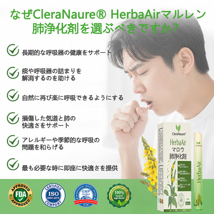 🌿CleraNaure® HerbaAir マルリン肺浄化剤
